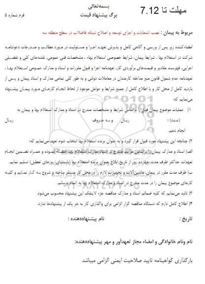 استعلام نصب انشعابات و اجرای توسعه و اصلاح شبکه فاضلاب 