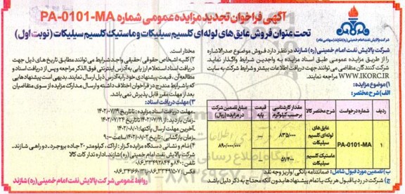 تجدید مزایده فروش عایق های لوله ای کلسیم سیلیکات و ماستیک کلسیم سیلیکات