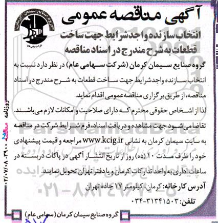مناقصه انتخاب سازنده واجد شرایط جهت ساخت قطعات 