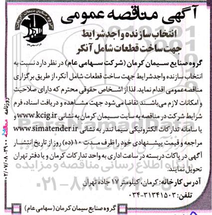 مناقصه انتخاب سازنده واجد شرایط جهت ساخت قطعات شامل آنکر