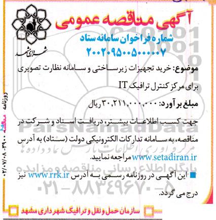 مناقصه خرید تجهیزات زیرساختی و سامانه نظارت تصویری برای مرکز کنترل ترافیک IT