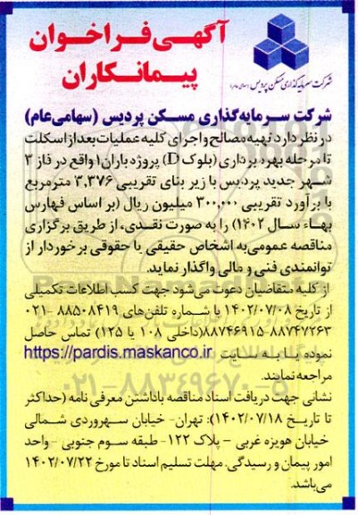 فراخوان پیمانکاران تهیه مصالح و اجرای کلیه عملیات بعد از اسکلت پروژه باران