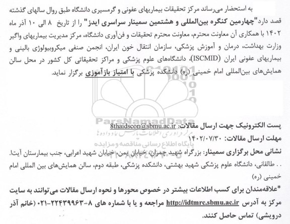 چهارمین کنفرانس بین المللی و هشتمین سمینار سراسری ایدز