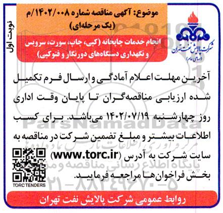 مناقصه انجام خدمات چاپخانه 