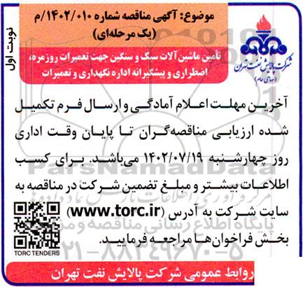 مناقصه تامین ماشین آلات سبک و سنگین جهت تعمیرات روزمره ، اضطراری 
