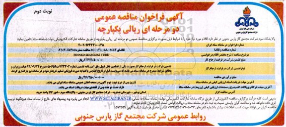 فراخوان مناقصه FINNED SEAMLESS TUBE- نوبت دوم