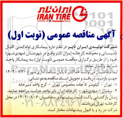 مناقصه پیمانکاری لوله کشی کانال تاسیساتی و محوطه کارخانه
