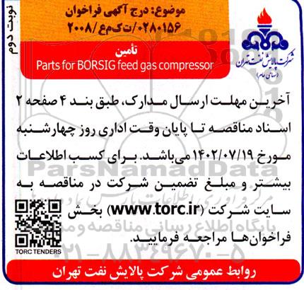 فراخوان Parts for BORSIG feed gas compressor نوبت دوم