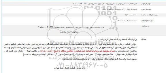 فراخوان خرید کاتالیست تبدیل نوبتی در دمای پایین واحد هیدروژن شمالی و جنوبی V.2V-802 B LTSC