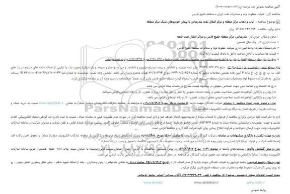 مناقصه  ایاب و ذهاب مرکز منطقه و مرکز انتقال...
