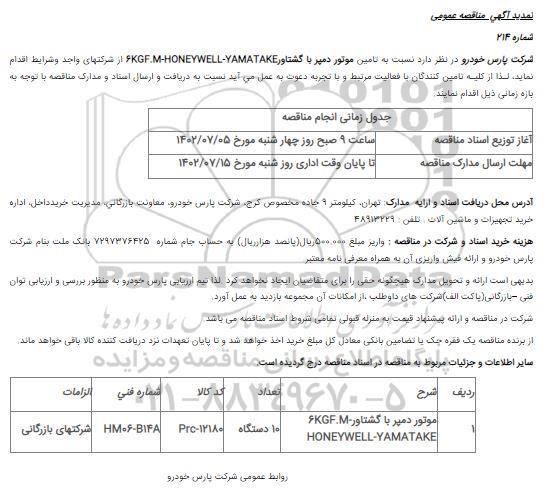 تمدید مناقصه  تامین موتور دمپر با گشتاور  6KGF.M-HONEYWELL-YAMATAKE
