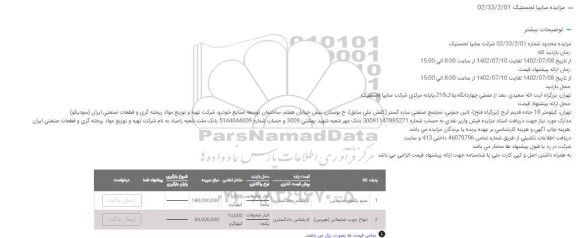 مزایده محدود سیم بکسل ضایعاتی و...