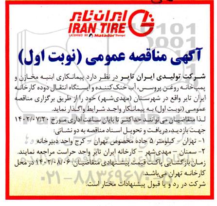 مناقصه پیمانکاری ابنیه مخازن و پمپ خانه روغن پروسس