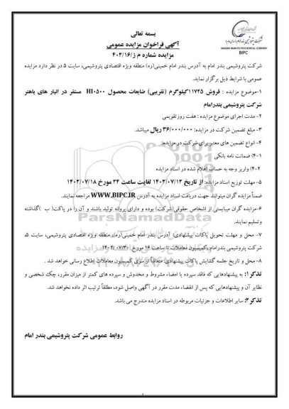 مزایده عمومی فروش 11745 کیلوگرم (تقریبی) ضایعات محصول HI0500