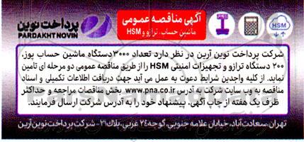 مناقصه ماشین حساب ، ترازو و hsm