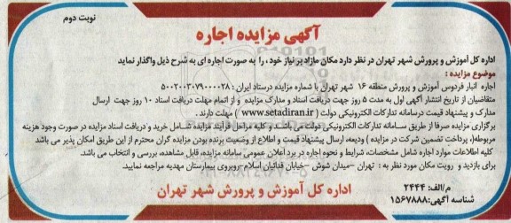 مزایده اجاره انبار فردوس - نوبت دوم
