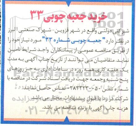 مناقصه خرید جعبه چوبی 33 