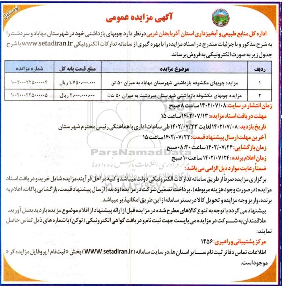 مزایده فروش چوب های بازداشتی