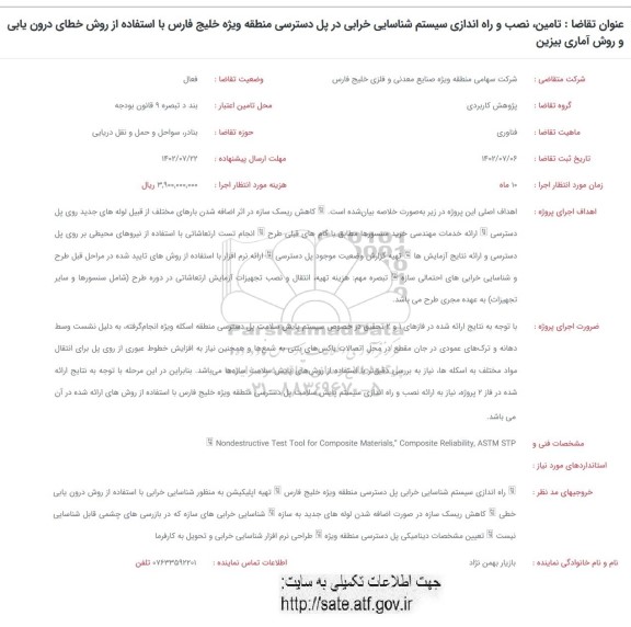 فراخوان تامین،نصب و راه اندازی سیستم شناسایی خرابی در پل دسترسی...