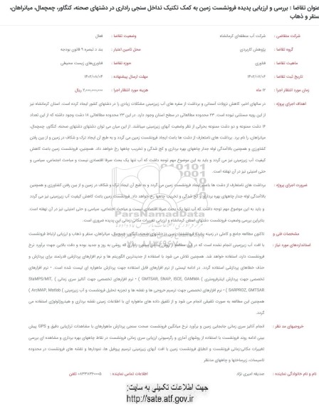 فراخوان بررسی و ارزیابی پدیده فرونشست زمین...