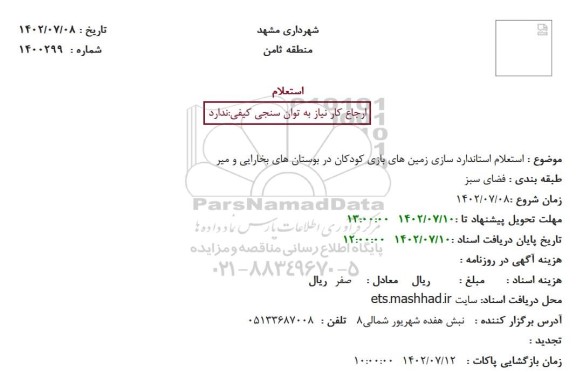 استعلام استاندارد سازی زمین های بازی کودکان در بوستان های بخارایی و میر