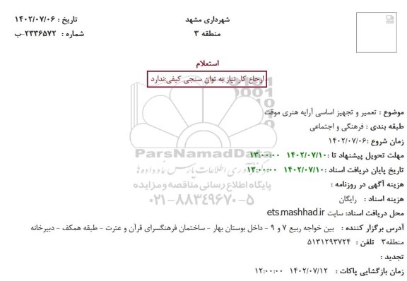 استعلام تعمیر و تجهیز اساسی آرایه هنری موقت