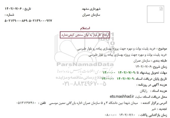 استعلام خرید پلیت، بولت و مهره جهت پروژه بهسازی پیاده رو بلوار طبرسی