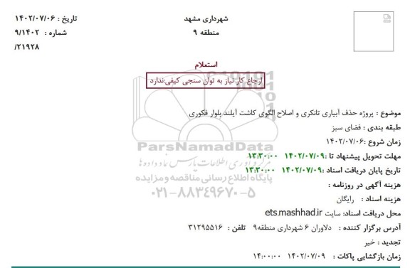 استعلام پروژه حذف آبیاری تانکری و اصلاح الگوی کاشت آیلند 