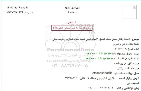 استعلام احداث پلکان سطح محله 