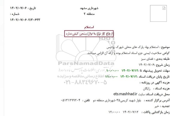 استعلام بهاء پارکهای محلی 