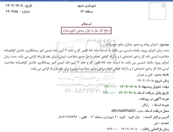 استعلام اجرای پیاده رو محور چناران 