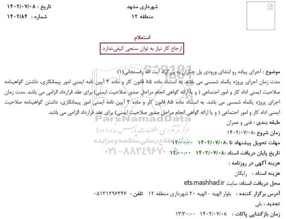 استعلام اجرای پیاده رو ابتدای ورودی پل ...