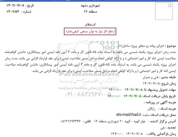 استعلام اجرای پیاده رو مجاور پروژه ساحل(1)