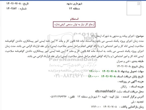 استعلام اجرای پیاده رو منتهی به شهرک ارمغان (1)