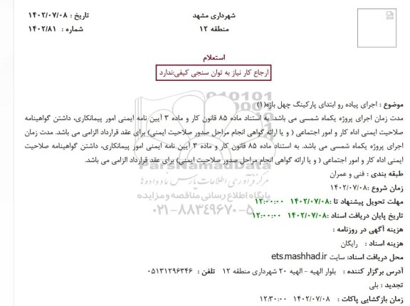 استعلام اجرای پیاده رو ابتدای پارکینگ چهل بازه (1)