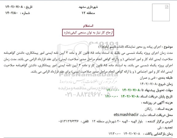 استعلام اجرای پیاده رو محور نمایشگاه (قنات قاسم آباد) (1)