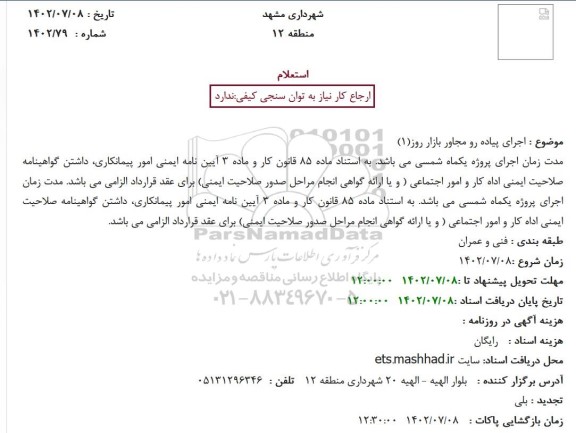 استعلام اجرای پیاده رو مجاور بازار روز (1)