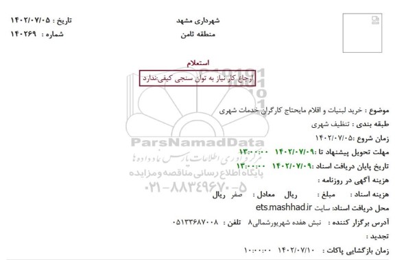 استعلام خرید لبنیات و اقلام مایحتاج کارگران خدمات شهری