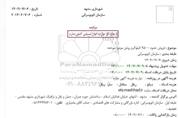 مزایده فروش حدود 9500 کیلوگرم روغن موتور سوخته
