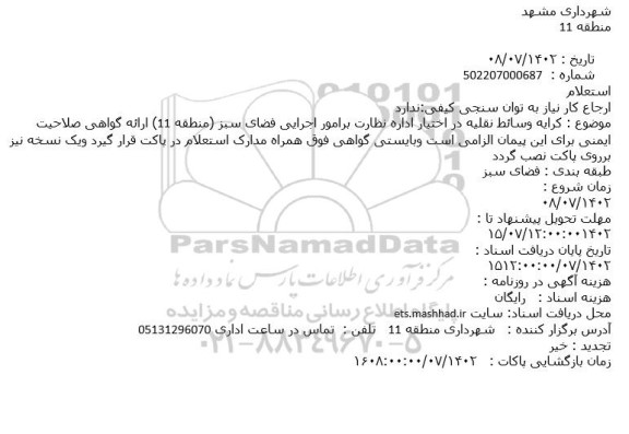 استعلام کرایه وسائط نقلیه در اختیار اداره نظارت برامور اجرایی فضای سبز