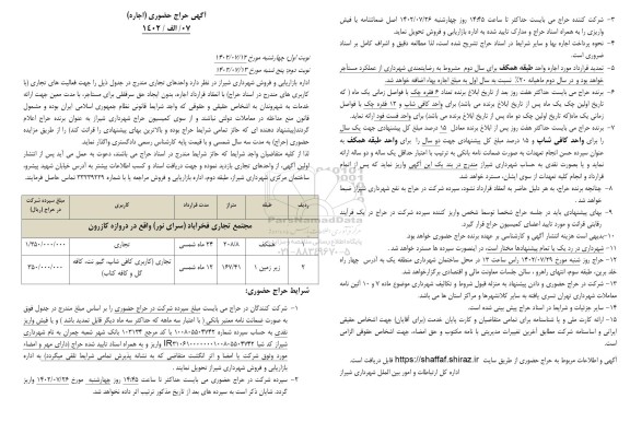 حراج حضوری (اجاره) واحدهای تجاری