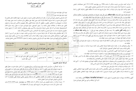 حراج حضوری (اجاره) واحدهای تجاری  