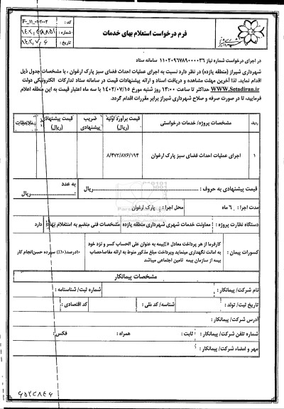 استعلام اجرای عملیات احداث فضای سبز پارک ارغوان