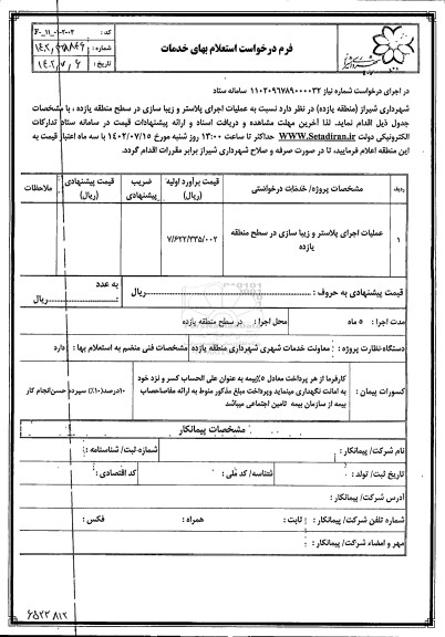 استعلام عملیات اجرای پلاستر و زیباسازی در سطح منطقه یازده 