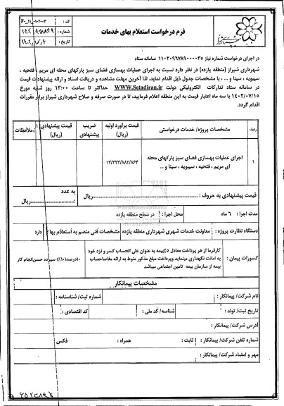 استعلام اجرای عملیات بهسازی فضای سبز پارکهای محله ای ...