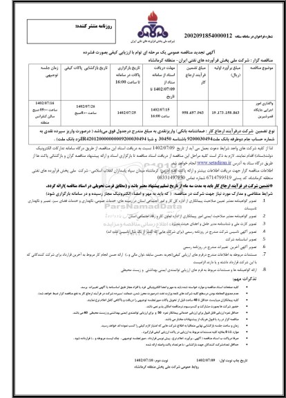 تجدید مناقصه واگذاری امور اجرایی جایگاه ...