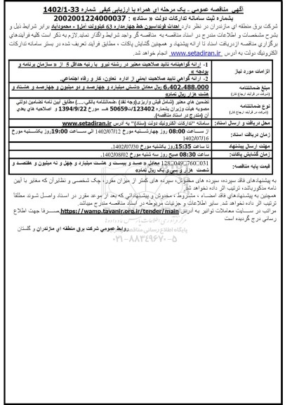 مناقصه  احداث فونداسیون خط چهار مداره 63 کیلوولت