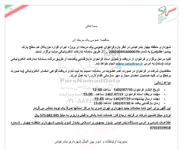 مناقصه پروژه اجرای فواره موزیکال هم سطح پارک پیامبر اعظم (ص)
