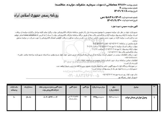 مزایده عمومی وصول عوارض میدان دواب