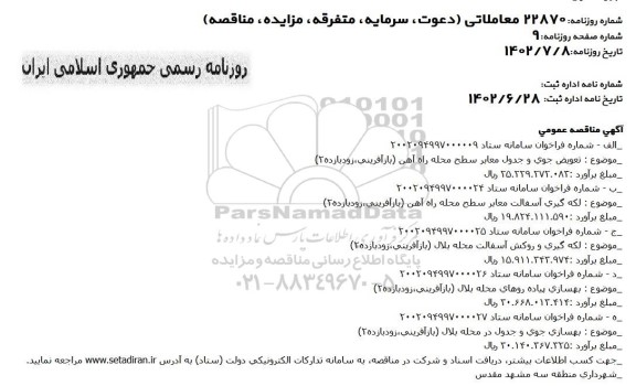 مناقصه تعویض جوی و جدول معابر سطح محله راه آهن و...